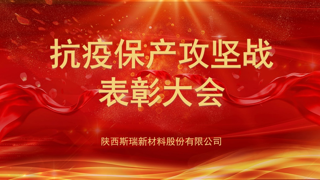 斯瑞新材抗疫保產(chǎn)攻堅(jiān)戰(zhàn)表彰大會
