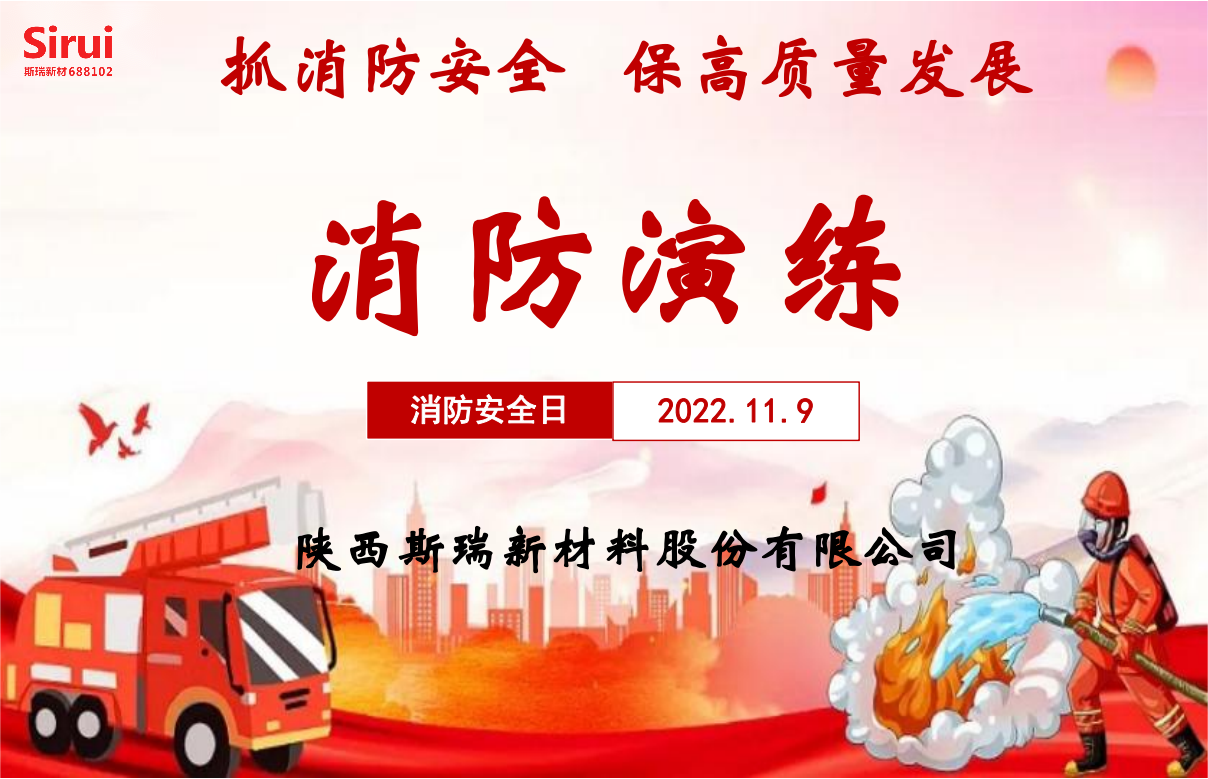 消防安全演練，牢筑安全防線——斯瑞新材119消防演練紀(jì)實(shí)