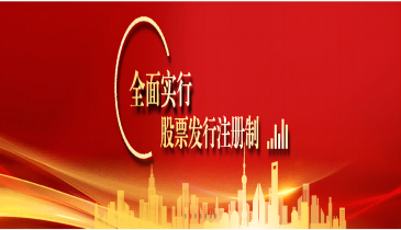 全面注冊(cè)制，改革向未來(lái)（六）